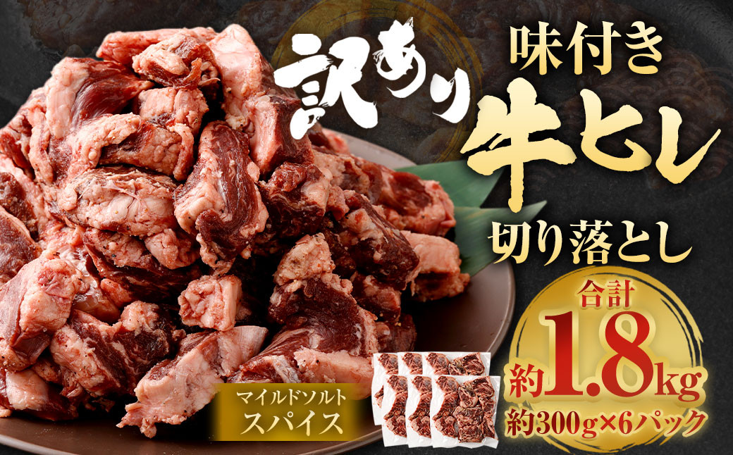 【訳あり】味付き牛ヒレ切り落とし （マイルドソルトスパイス） 約300g✕6パック 計約1.8kg ヒレひも お肉 牛肉