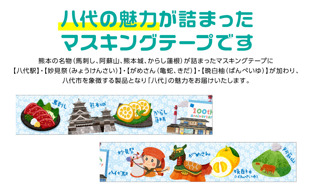 八代の魅力が詰まったマスキングテープです