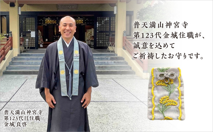 普天間山 神宮寺宮 御朱印入り お守り袋 オリジナルミモザリボン | イエロー ミモザ | 受注生産 | 第123代目 金城住職
