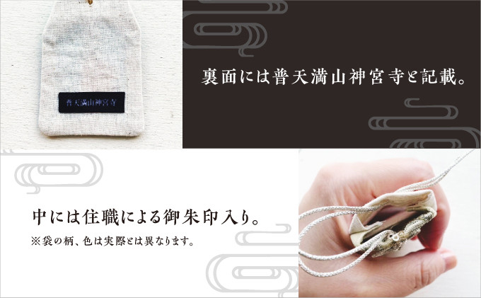普天間山 神宮寺宮 御朱印入り お守り袋 モノトーン インド刺繍リボン | ご祈祷した御朱印入り