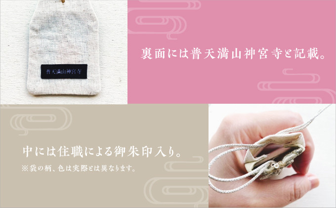 普天間山 神宮寺宮 御朱印入り お守り袋 インド刺繡リボン 選べる 色 カラー | 数量限定 受注生産 | ご祈祷した御朱印入り