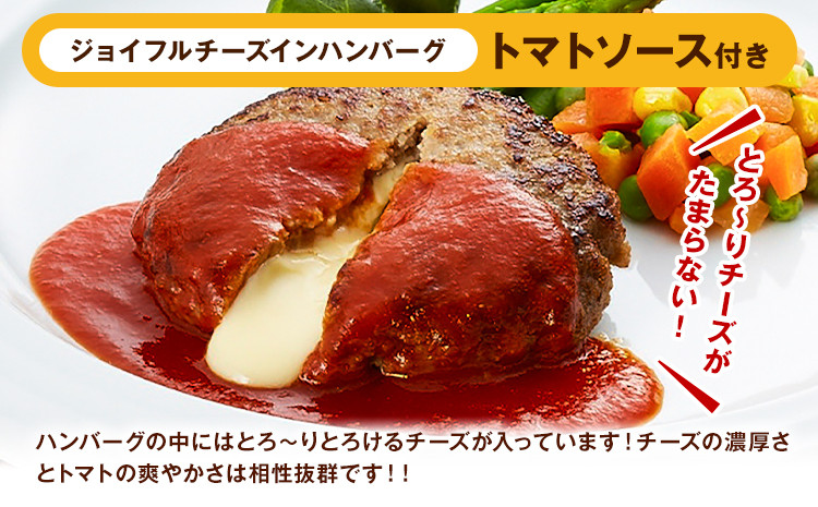 ジョイフル ハンバーグ チーズインハンバーグ トマトソース付  14個セット 計約2.1kg(ハンバーグ1個120g+ソース)