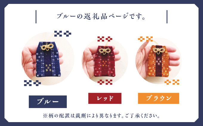 普天間山 神宮寺宮 御朱印入り お守り袋 琉球柄 ミンサー柄 選べる 色 カラー | ブルー レッド ブラウン