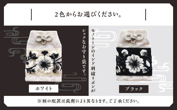 普天間山 神宮寺宮 御朱印入り お守り袋 モノトーン インド刺繍リボン 選べる 色 カラー | ホワイト ブラック | 数量限定