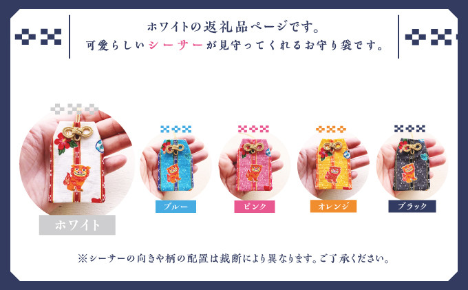 普天間山 神宮寺宮 御朱印入り お守り袋 シーサー柄 ホワイト | 受注生産 株式会社Bead'lL | 選べる5色