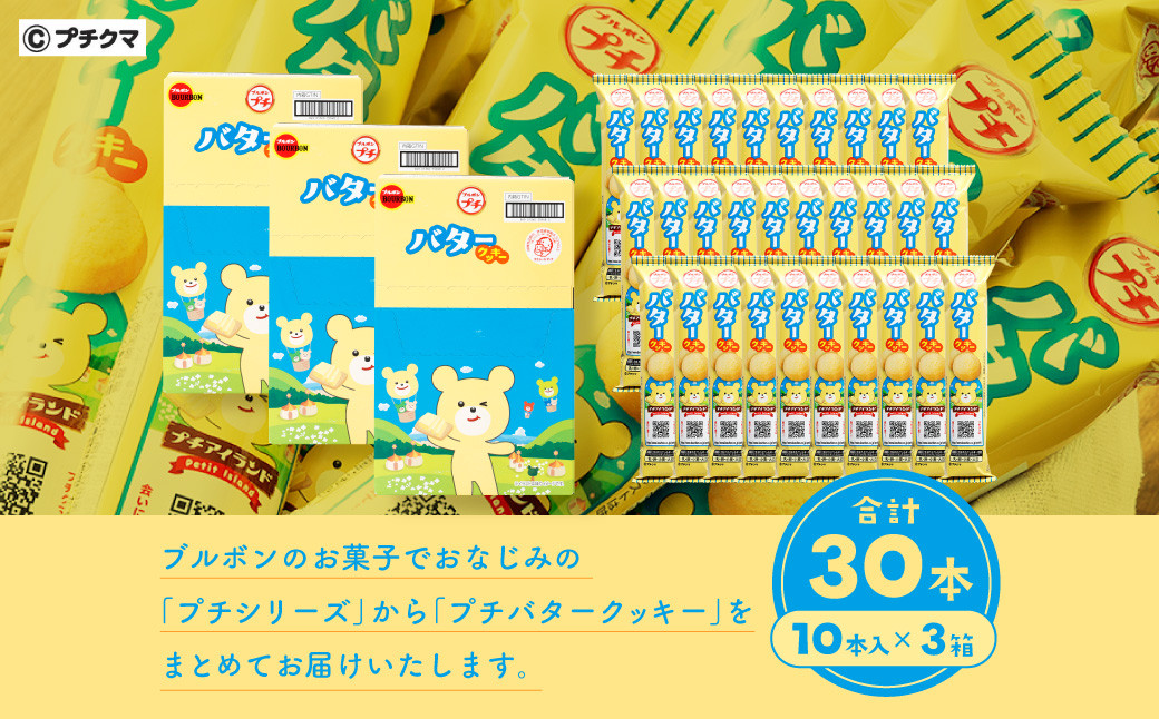 ブルボン 「プチバタークッキー」30本（1箱10本入り×3箱）