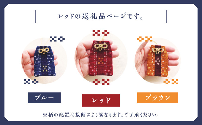 普天間山 神宮寺宮 御朱印入り お守り袋 琉球柄 ミンサー柄 選べる 色 カラー | ブルー レッド ブラウン