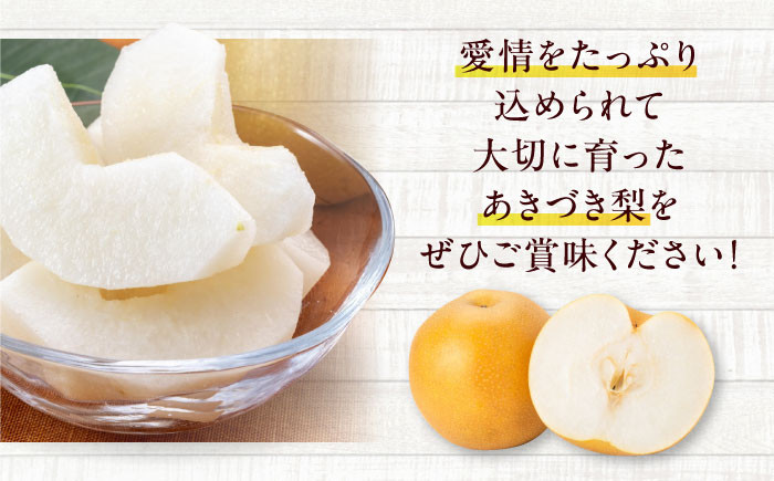 梨 あきづき 果物 くだもの 秋の味覚 フルーツ ナシ なし 美味しい おやつ かおり 朝ごはん 贈り物 贈答