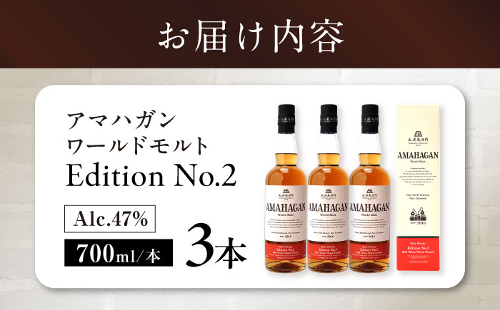長濱蒸溜所 AMAHAGAN WorldMalt Edition No.2アマハガン ウイスキー 洋酒 ハイボール モルト
