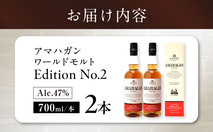 長濱蒸溜所 AMAHAGAN WorldMalt Edition No.2アマハガン ウイスキー 洋酒 ハイボール モルト