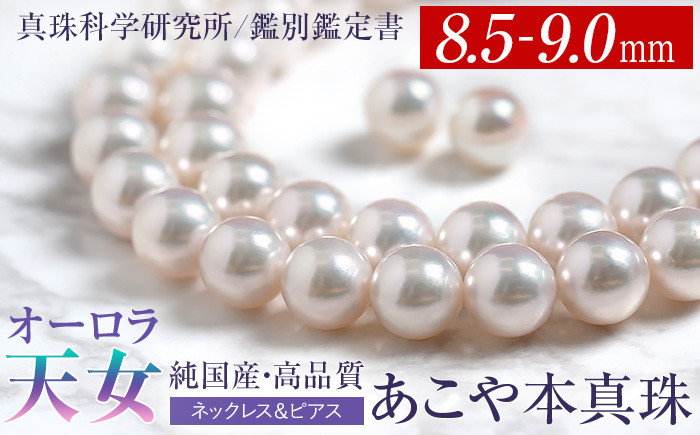 オーロラ天女 あこや真珠 8.5~9.0mm ネックレス ピアス セット パール 真珠 あこや 真珠科学研究所 鑑別鑑定書付