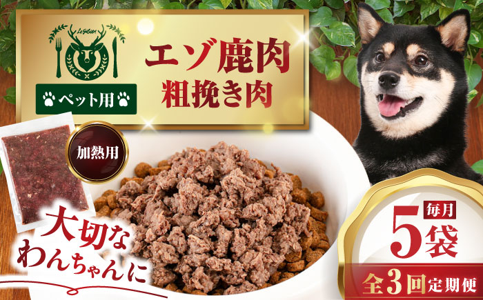 ペット用エゾ鹿挽き肉 ペット ペットフード ドッグフードおやつ ご褒美 トッピング 犬用 愛犬 わんちゃん 鹿肉 