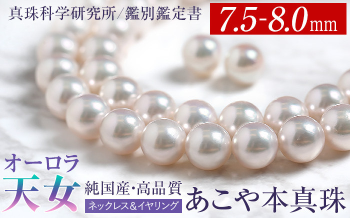 オーロラ天女 あこや真珠 7.5~8.0mm ネックレス イヤリング セット パール 真珠 あこや 真珠科学研究所 鑑別鑑定書付