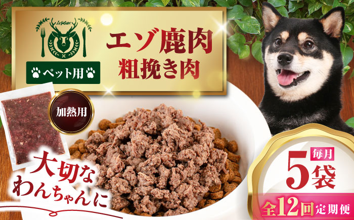 ペット用エゾ鹿挽き肉 ペット ペットフード ドッグフードおやつ ご褒美 トッピング 犬用 愛犬 わんちゃん 鹿肉 