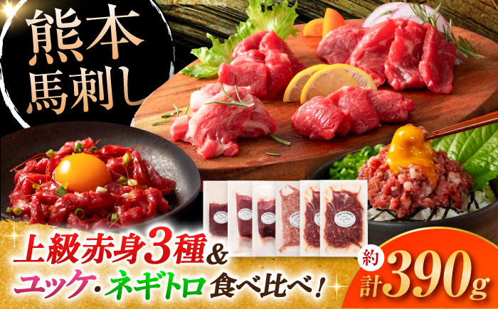 肉 馬肉 ネギトロ 馬刺し ユッケ 赤身 バサシ たれ付き ロース ランプ 特産品 熊本県 菊陽町