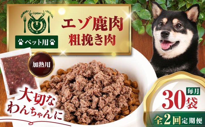 ペット用エゾ鹿挽き肉 ペット ペットフード ドッグフードおやつ ご褒美 トッピング 犬用 愛犬 わんちゃん 鹿肉 