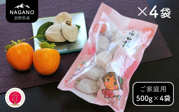 長野県産 市田柿（ご自宅用） 約500g×4袋