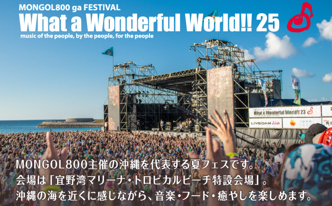 モンパチフェス MONGOL800 フェス What a Wonderful World!! 25とは？