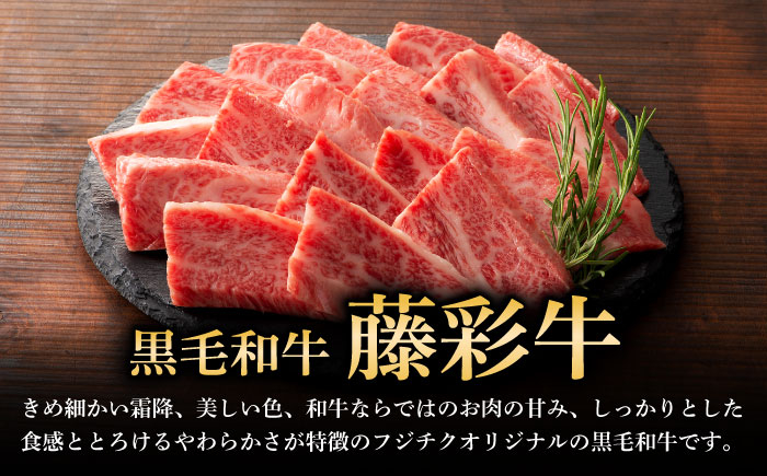 牛肉 焼肉 藤彩牛 黒毛和牛 焼肉用 ブランド牛 特産品 熊本県 菊陽町