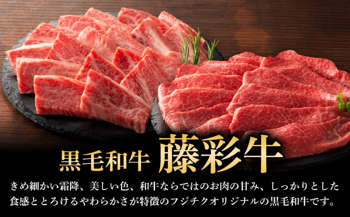  定期便 牛肉 焼肉 藤彩牛 黒毛和牛 焼肉用 ブランド牛 特産品 熊本県 菊陽町