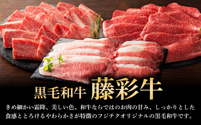 牛肉 焼肉 藤彩牛 黒毛和牛 焼肉用 ブランド牛 特産品 熊本県 菊陽町