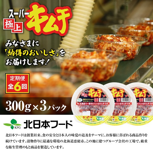 『定期便：全6回』スーパー極上キムチ３パック
