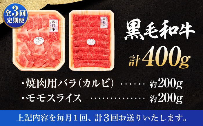  定期便 牛肉 焼肉 藤彩牛 黒毛和牛 焼肉用 ブランド牛 特産品 熊本県 菊陽町