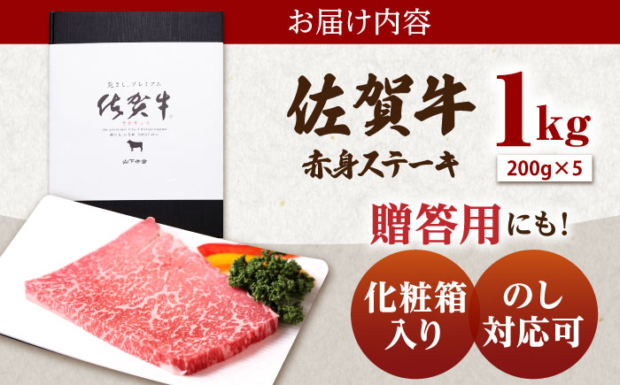 【A5ランクをお届け】佐賀牛 赤身 ステーキ（モモ） 1kg（200g×5枚）【山下牛舎】黒毛和牛 牛肉 [HAD163]