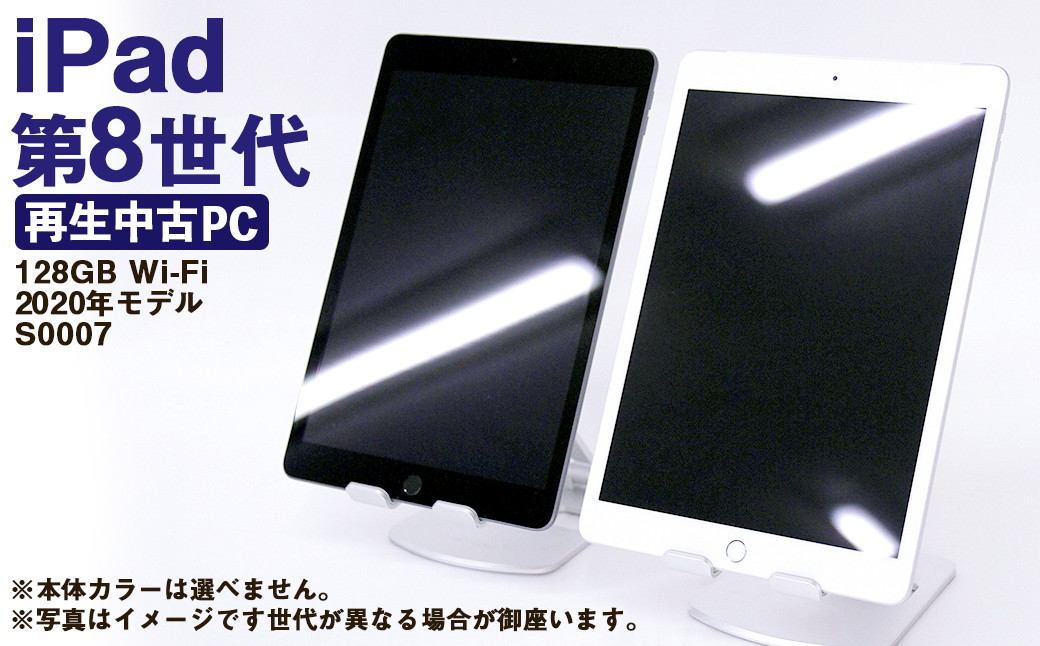 【ふるさと納税】 再生品 iPad 第8世代 128GB Wi-Fi （2020年モデル） S0007