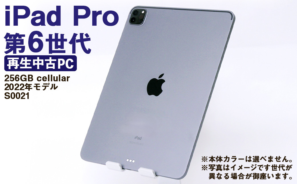 【ふるさと納税】 再生品 iPad Pro 第6世代 256GB cellular （2022年モデル） S0021