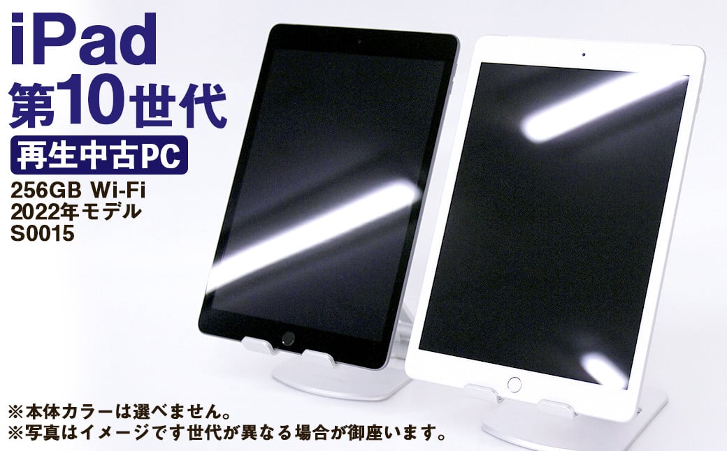 【ふるさと納税】 再生品 iPad 第10世代 256GB Wi-Fi （2022年モデル） S0015