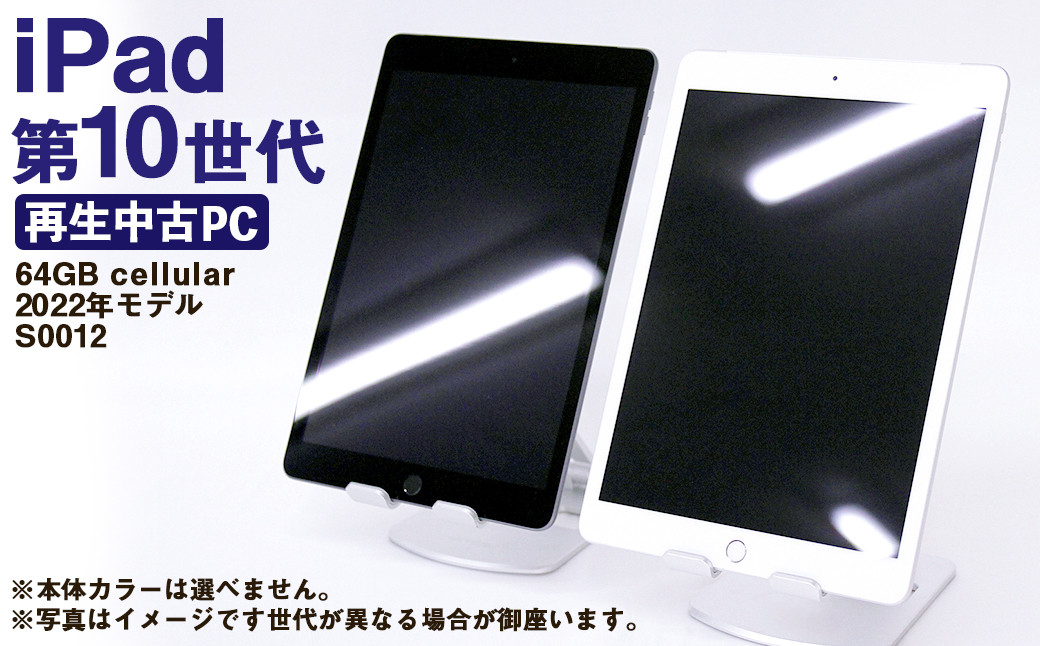 【ふるさと納税】 再生品 iPad 第10世代 64GB cellular （2022年モデル） S0012