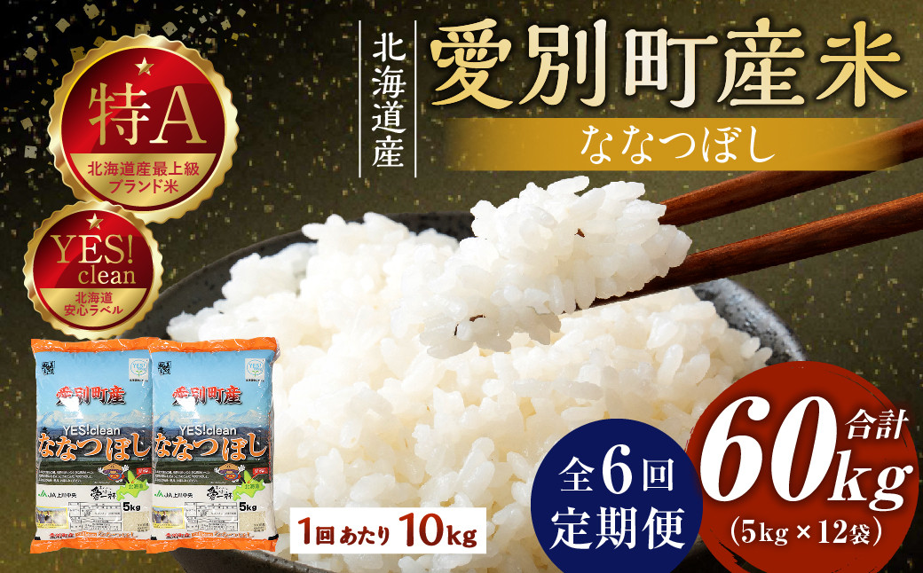 愛別町産米（ななつぼし5kg×2袋）6ヶ月定期配送