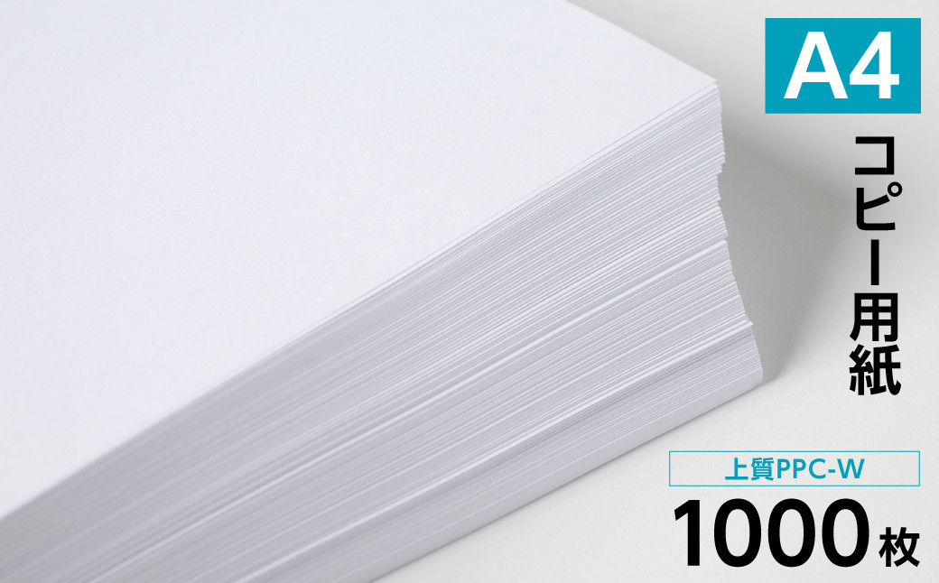 日本製紙 上質PPC-W A4コピー用紙 1000枚(500枚×2パック)