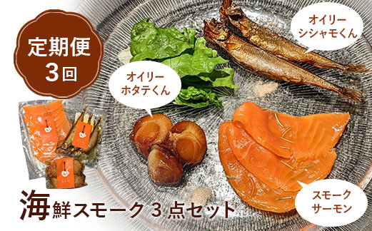 【定期便：全3回】海鮮スモーク3点セット