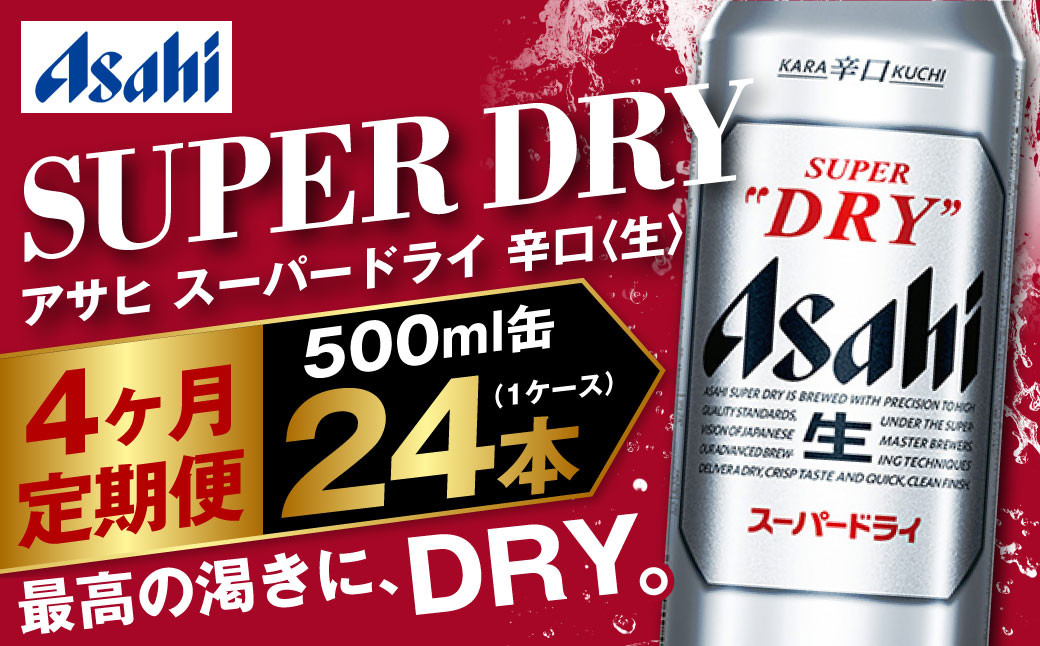 【定期便4か月】アサヒスーパードライ 500ml（1ケース）