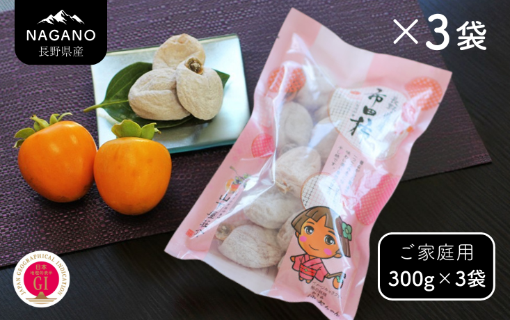 長野県産 市田柿（ご自宅用） 約300g×3袋