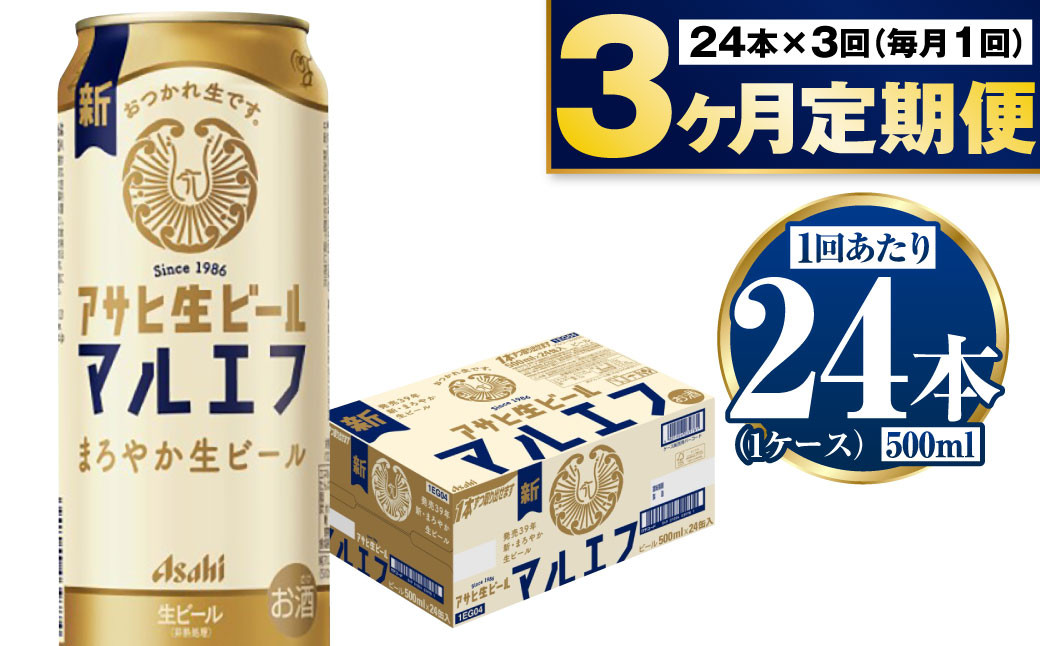 【定期便】アサヒ生ビール（マルエフ）500ml×24本（1ケース）