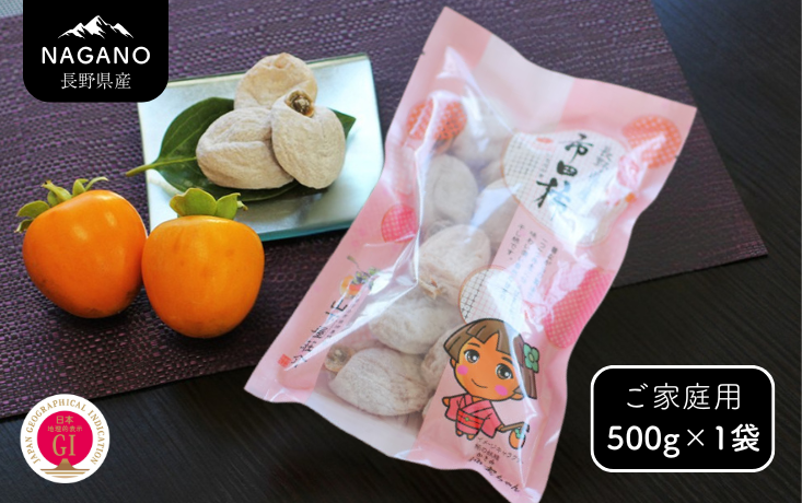 長野県産 市田柿（ご自宅用） 約500g×1袋