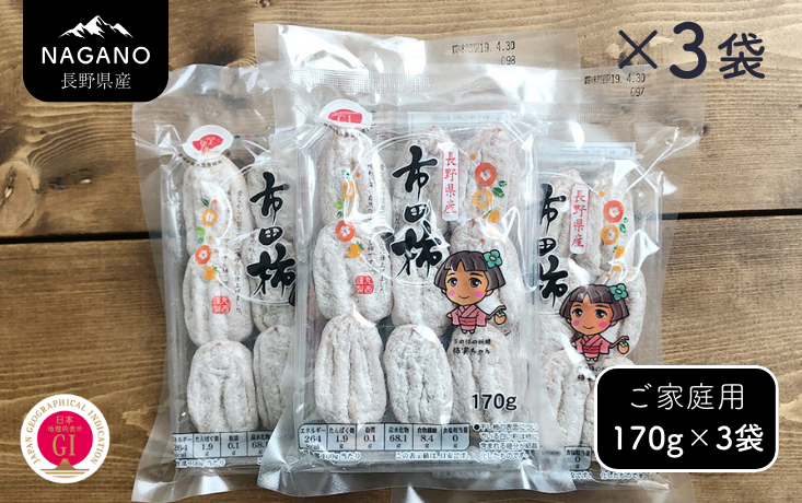 長野県産 市田柿（ご自宅用） 約170g×3袋
