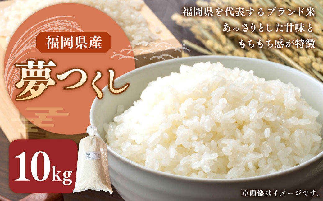 福岡県ブランド米「夢つくし」10kg
