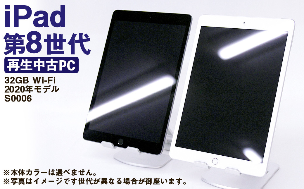 【ふるさと納税】 再生品 iPad 第8世代 32GB Wi-Fi （2020年モデル） S0006