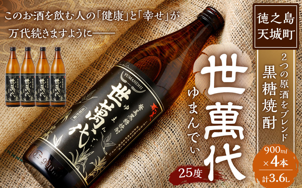 徳之島 高岡醸造 黒糖焼酎 世萬代 900ml×4本 計3,600ml 25度