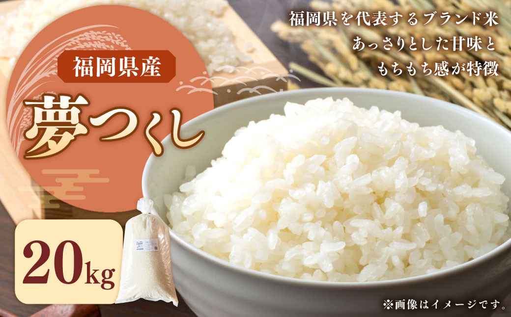 福岡県ブランド米「夢つくし」20kg
