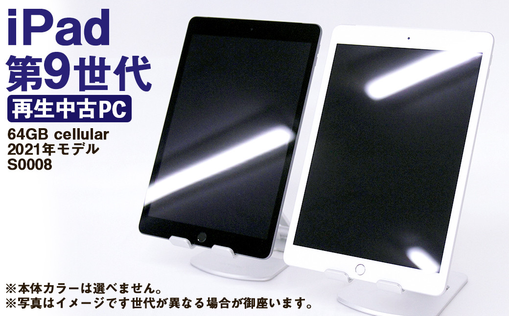 【ふるさと納税】 再生品 iPad 第9世代 64GB cellular （2021年モデル） S0008