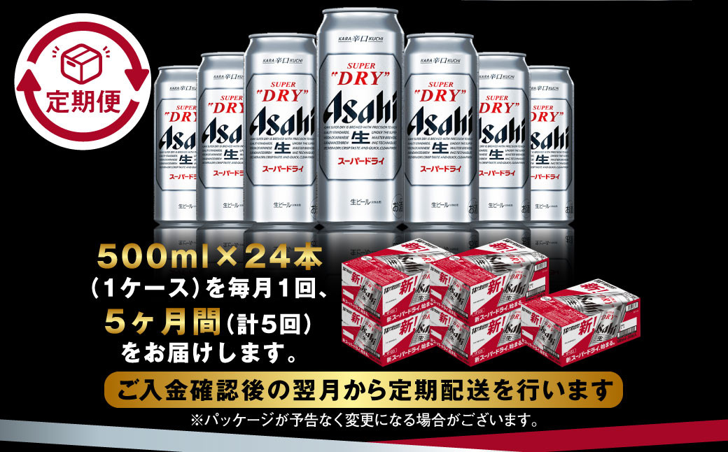 【定期便5か月】アサヒスーパードライ 500ml（1ケース）
