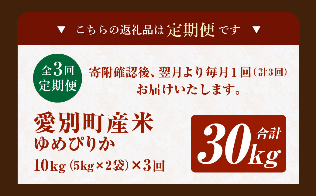 愛別町産米（ゆめぴりか5kg×2袋）3ヶ月定期配送