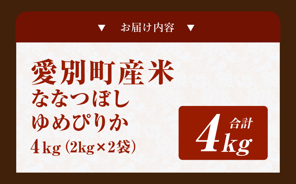 愛別町産米（ななつぼし2kg＆ゆめぴりか2kg）