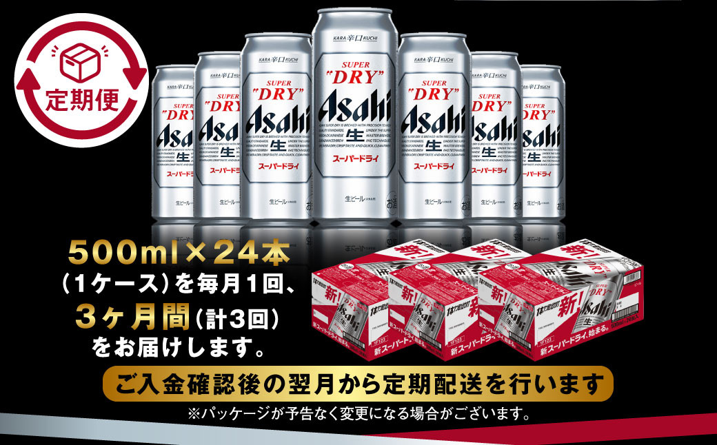 【定期便3か月】アサヒスーパードライ 500ml（1ケース）