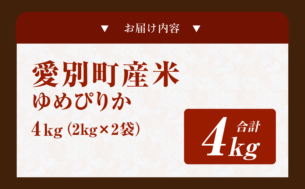 愛別町産米（ゆめぴりか2kg×2袋）
